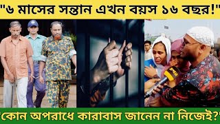 ১৬ বছরের অন্যায় শাস্তি! বিডিআর বিদ্রোহের নির্দোষ বন্দিদের হৃদয়বিদারক গল্প! সীমাহীন মতামত