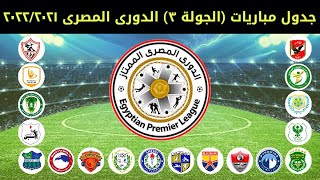 جدول مباريات الجولة 3 من الدورى المصري موسم 2022/2021 من الخميس 2021/11/4 الى الجمعه 2021/11/5