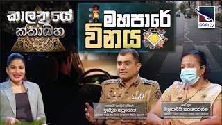 Kalathraye Kathabaha |  මහපාරේ විනය