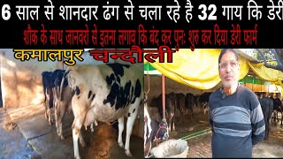 32 गाय के फार्म से महीने कि भरपुर कमाई /dairy farm in Chandauli up/hf cow farm /farming