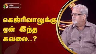 Nerpada pesu | கெஜ்ரிவாலுக்கு ஏன் இந்த கவலை.. பாகி | PTT