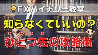 バイナリーオプション初心者からできる稼げるおすすめ必勝法ハイローオーストラリア攻略『知らなくていいの？ひとつ先の攻略術！！』【わかりやすく解説】