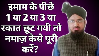 Ager Imam Ke Peechhe 1 Ya 2 Ya 3 Rakat Chhoot Jaye To Namaz Kaise Poori Kare? Masbook Ki Namaz