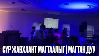 СҮР ЖАВХЛАНТ МАГТААЛЫГ | МАГТАН ДУУ