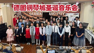 获十五国著名钢琴家推崇 调音师黄学文德国钢琴城举办圣诞音乐会（华夏电视台）