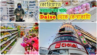 কোরিয়াতে সবচেয়ে কম দামে Daiso থেকে কেনাকাটা | কোরিয়াতে নতুন?তাহলে ভিডিওটা আপনার জন্য!