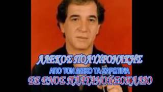 ΠΟΛΥΧΡΟΝΑΚΗΣ ΑΛΕΚΟΣ - ΣΕ ΕΝΟΣ ΠΛΑΤΑΝΟΥ ΞΟΚΛΑΔΟ