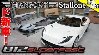 【bond body】フェラーリ 812 Superfast マンソリーエアロ取り付け [Part1]