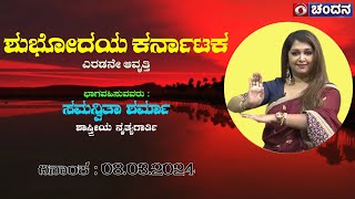 Shubodaya Karnataka | Talk Show | ಸಮನ್ವಿತಾ ಶರ್ಮಾ | ಶಾಸ್ತ್ರೀಯ ನೃತ್ಯಗಾರ್ತಿ | 08.03.2024 | DD Chandana