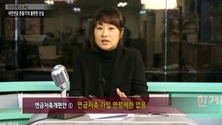 [한겨레캐스트 #42]  '국민연금 흔들기'의 불편한 진실