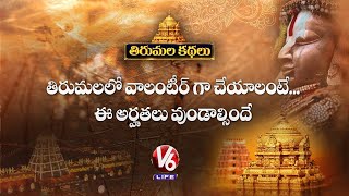 Do You Want To Be A Volunteer At Tirupati | Tirumala Kathalu | V6 Life