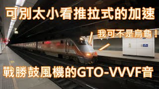 【超明顯GTO-VVVF馬達聲!!!+暴走加速!】台鐵 自強號 E1000 176次 往瑞芳 松山站 離站