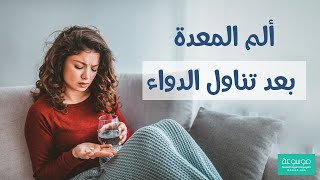 ما هي أسباب ألم المعدة بعد تناول الأدوية وعلاجه