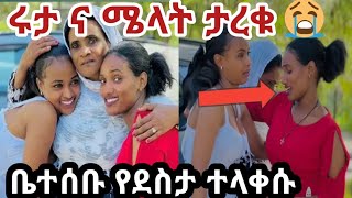 እልልል #ሩታ ና ሜላት#ይቅርታ ተባባሉ እድሜል ለእናታቸው   ፈጣሪ ያኑርላቸው 🙏🏼