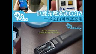 十米之內可隔空充電的真正無線充電系統 COTA