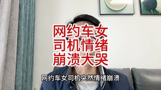 乘客质疑司机开得慢走错路，沟通中女司机情绪崩溃大哭吓懵乘客