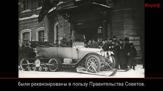 100 фактов о 1917. Коллекция автомобилей императора Николая II