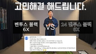 [뚝딱골프] 후지쿠라 벤투스 블랙 vs 블랙 플러스 선택에 대한 고민 해결 해드립니다.