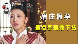 解读沈眉庄假孕事件，甄嬛险些撞枪口，这番操作太牛了！【幺弟后宫史】