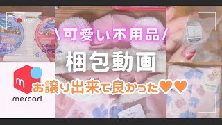 【梱包動画】メルカリ/ヤフーフリマ/売れた不用品梱包します！