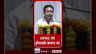 DPDC ला होमवर्क करून या | Minister Nitesh Rane