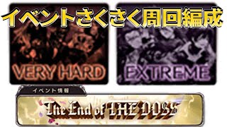 グラブル　The End of THE DOSSイベントサクサク周回編成紹介　VH３つ、EX２つ