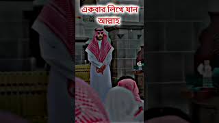 হে আল্লাহ আমাদের সবাইকে ক্ষমা করে দেন আমিন #foryou #bangladesh #short