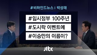 [비하인드 뉴스] '이승만 도시락' 논란…업체 \