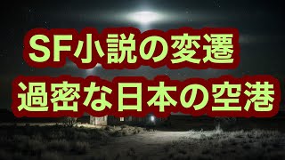 【UFO】SF小説の変遷とUFO事件。日本の過密な空港事情。