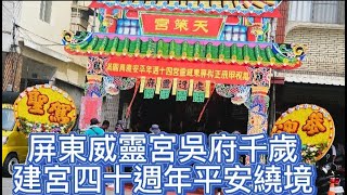 10/13屏東威靈宮吳府千歲 建宮四十週年平安繞境