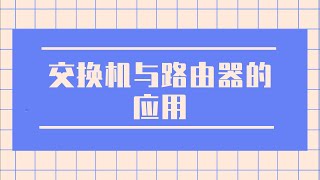 【技术专题】交换机与路由器的应用