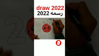 رسم سهل / رسم 2022 خطوة بخطوة / تعليم رسم 2022 / رسومات/ رسمة عن 2022 / رسم 2022