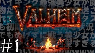 【実況】ソロVALHEIM # 1