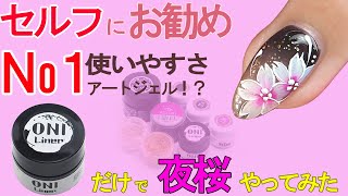 【セルフネイラーにお勧めONIライナー】No1アートジェルで桜やってみた