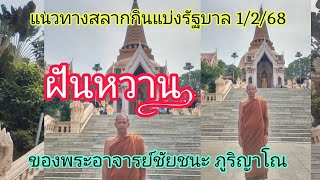 ฝันหวานของพระอาจารย์ชัยชนะ1/2/68||รุ่งนิวส์ สำนักข่าวไทบ้าน's broadcast