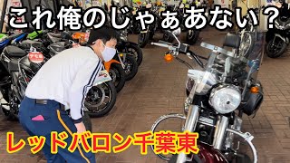 【レッドバロン#2】指導員のバイクが売られている？