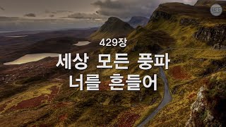 [새찬송가] 429장 세상 모든 풍파 너를 흔들어