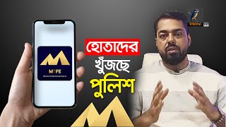 ১১ হাজার কোটি টাকা হাতিয়ে নিয়েছে এমটিএফই। Maasranga News