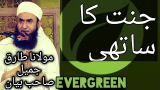 JANNAT KA SATHI MOLANA TARIQ JAMEEL BAYAN YOUTUBE