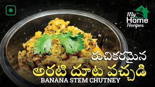 అరటి దూట పచ్చడి | Banana Stem Chutney | Telugu | English Subtitles