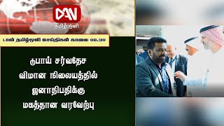 டான் தமிழ் ஒளியின் காலை நேரப் பிரதான செய்திகள் | 11.02.2025 |