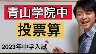 2023年青山学院中等部算数「投票算」