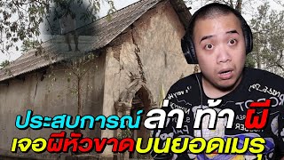 เล่าเรื่องผี Ep.47 \