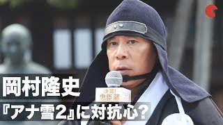 岡村隆史、同日公開の『アナ雪2』に対抗心？映画『決算！忠臣蔵』公開直前イベント