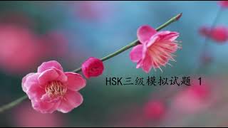 HSK 三级模拟试题 （一）ตัวอย่างข้อสอบ HSK 3  (1)