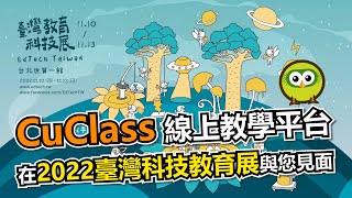 CuClass 線上教學平台 | 2022臺灣科技教育展