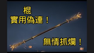 【META】棍實用偽連教學，有手就行！Staff | Naraka: Bladepoint永劫無間