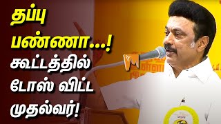 MK Stalin Speech | தப்பு பண்ணா...! கூட்டத்தில் டோஸ் விட்ட முதல்வர்! | #mkstalin #dmk