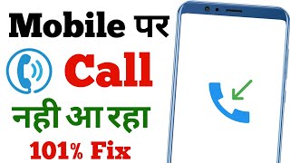 incoming call nahi aa raha hai to kya kare | call nahi aa raha hai | incoming call problem