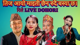 तिज आयो माइती छैन रुदै बस्या छ।Live dohori......